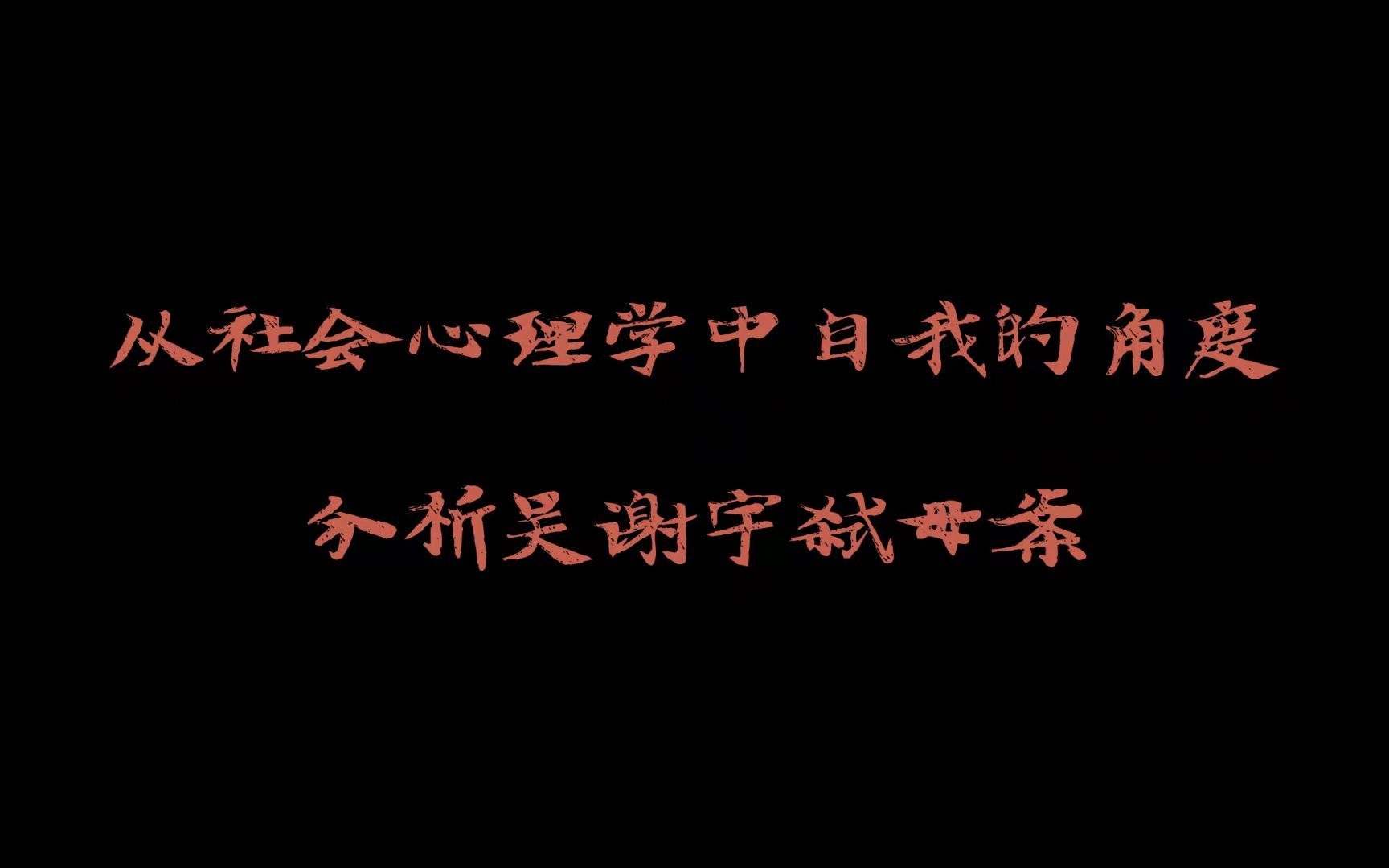 用社会学心理学中自我的角度分析吴谢宇弑母案哔哩哔哩bilibili