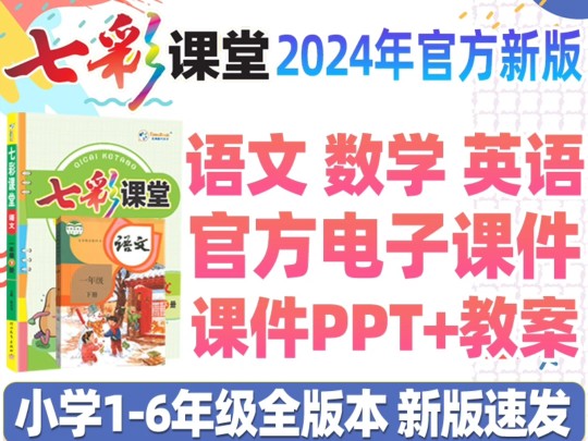 [图]2024秋七彩课堂人教版小学数学三四五六年级上册课件教案教学设计电子版#2024秋七彩课堂课件#2024秋小学数字课件#2024秋小学数学教案#小学数学课件