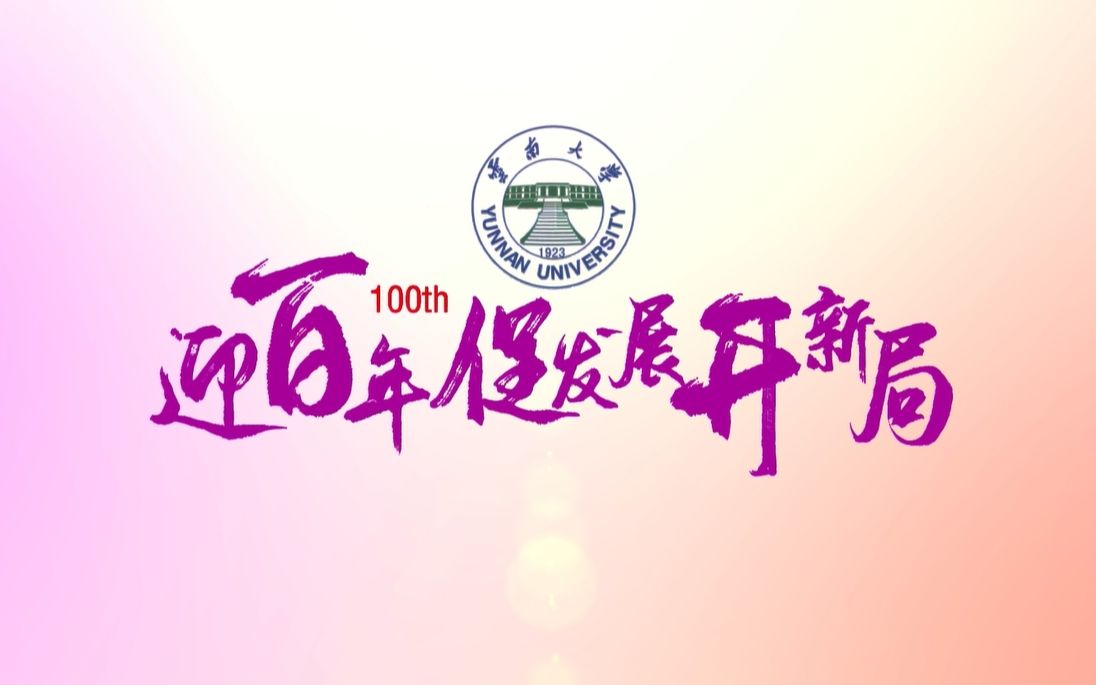 【云南大学】云大校友祝福母校建校100周年哔哩哔哩bilibili