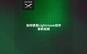 Descargar video: 富士相机如何使用Lightroom软件联机拍摄？