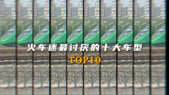 火车迷最讨厌的十大车型