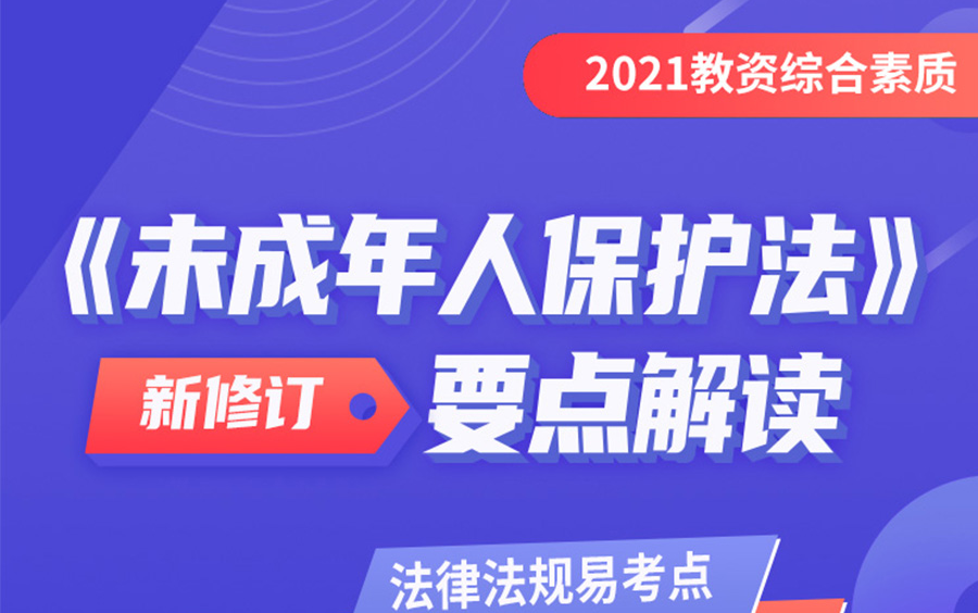 [图]教资《未成年人保护法》增加内容解读