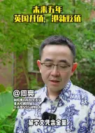 下载视频: 未来五年，英国升值，港新贬值#留学#出国留学