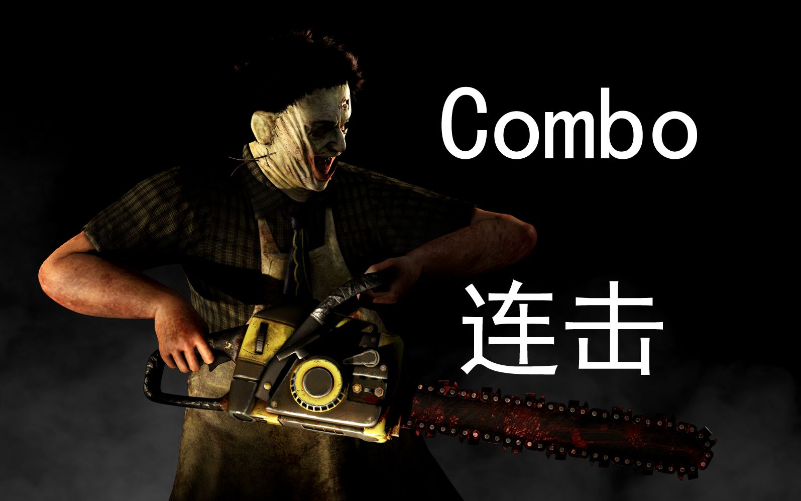 真人快打xmortalkombatx人皮脸leatherfacecombo连击连招并不全面の