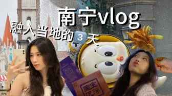 Video herunterladen: 南宁vlogD-2&3|南宁应该是奶茶之都｜去不了的双孖井市场｜从南宁扛奶茶回来｜好喜欢和东北人聊天