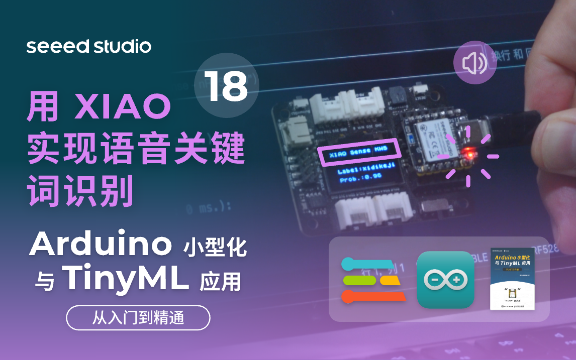 18 用 XIAO 实现语音关键词识别 (Arduino小型化与TinyML应用——从入门到精通 系列课)哔哩哔哩bilibili