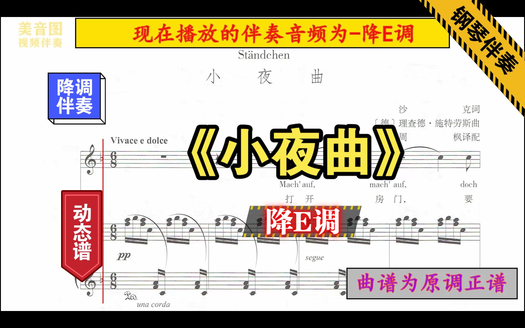 [图]《小夜曲》-降E调-钢琴伴奏-正谱伴奏-动态谱-音频降调