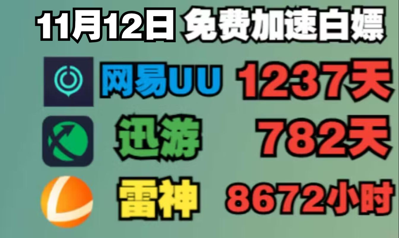 11月12日! 最新免费加速器【网易UU】 加速器 主播766天超长兑换时长!人人可领取!!!!!哔哩哔哩bilibili