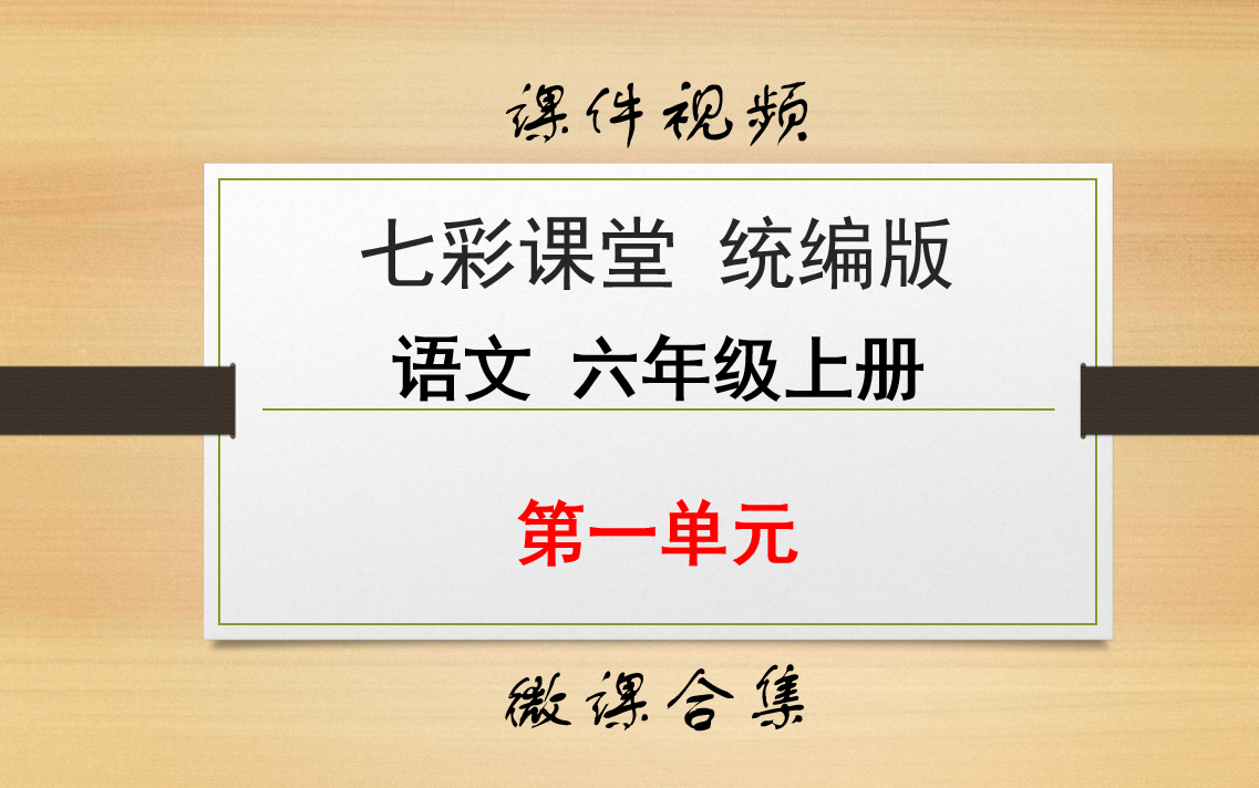 [图]【七彩课堂统编版 语文 六年级上册 微课】第一单元 合集