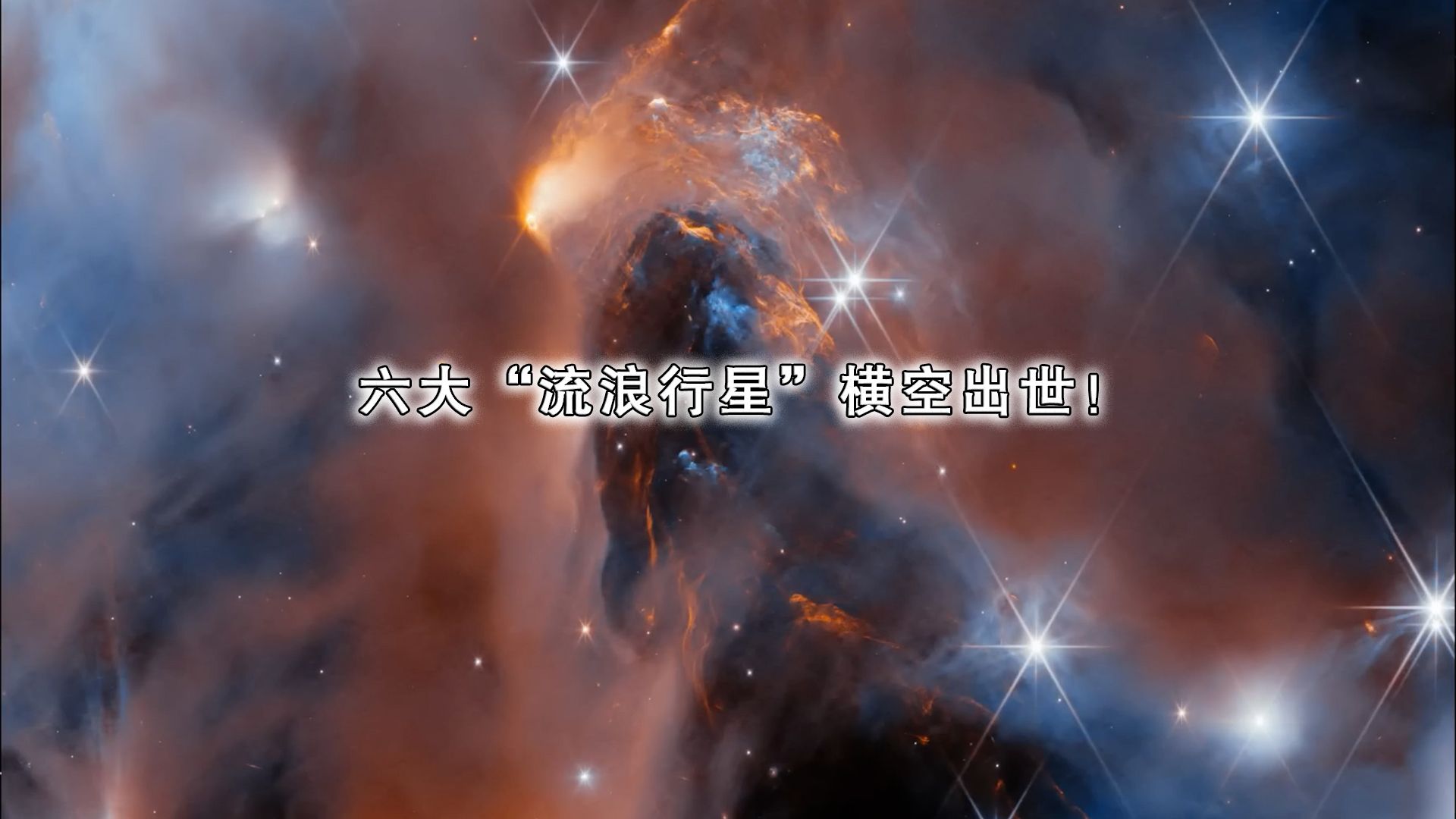 韦伯望远镜惊世发现!六大“流浪行星”横空出世!哔哩哔哩bilibili