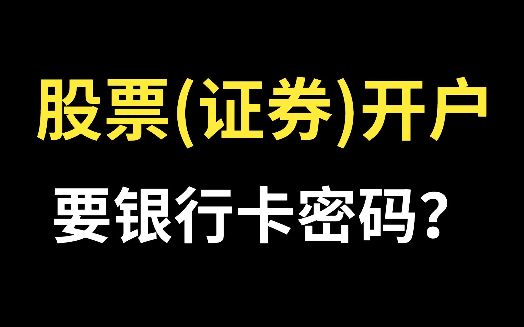 股票开户要银行卡密码吗?证券开户要银行卡密码吗?哔哩哔哩bilibili