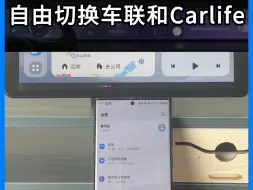 Download Video: 三星车联升级，自由切换三星车联和Carlife定制版，你体验了吗？