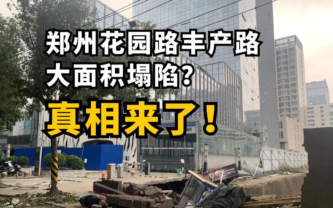 真相来了!网传郑州市花园路丰产路大面积塌陷?记者实地探访哔哩哔哩bilibili