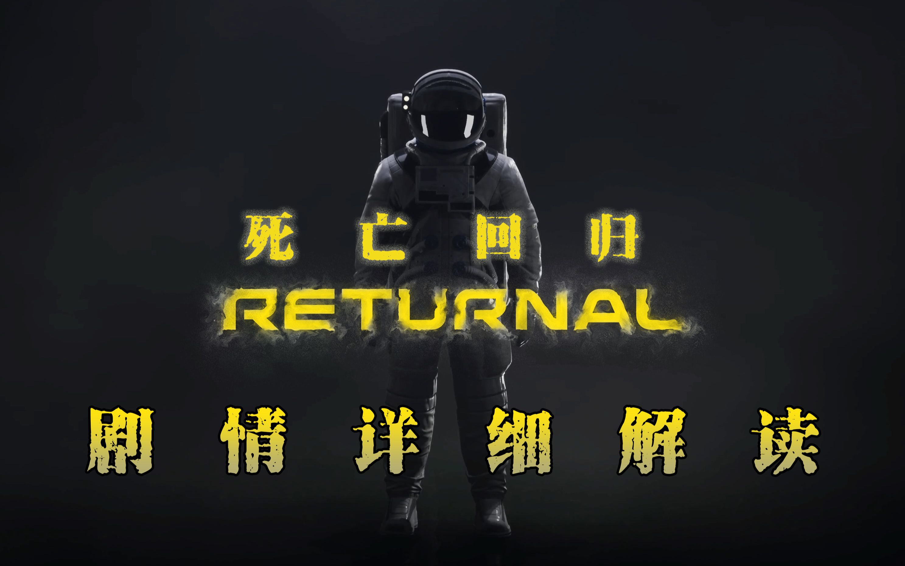 [图]《死亡回归Returnal》到底说了什么？| 完整剧情超详细解读