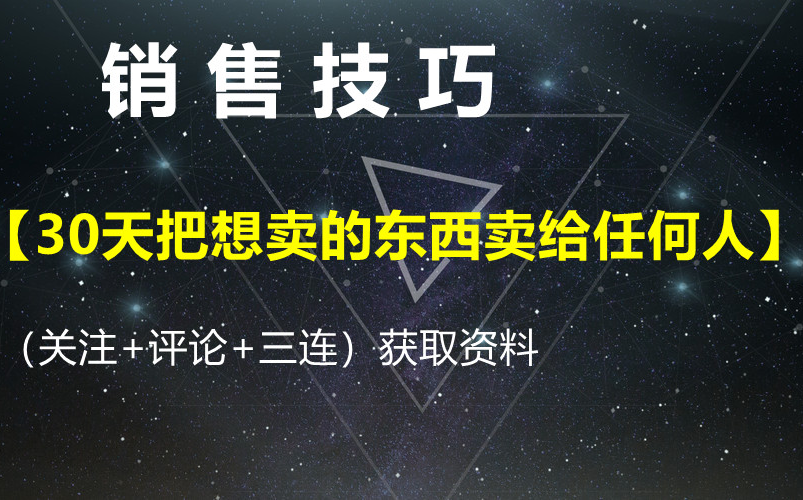 [图]销售技巧【30天把想卖的东西卖给任何人】-获取资料请看评论区