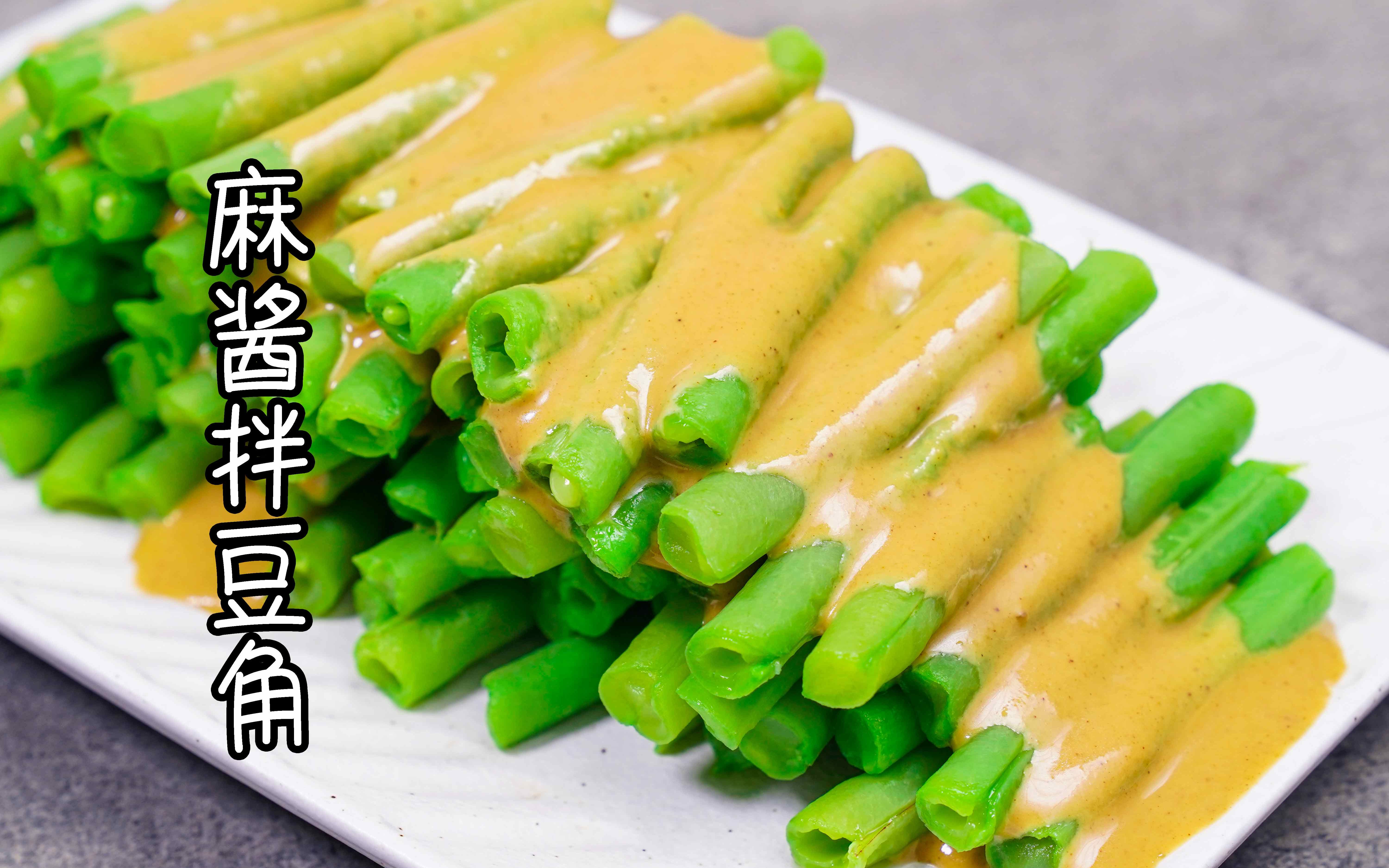 活动作品麻酱拌豆角简单的夏日清爽小菜