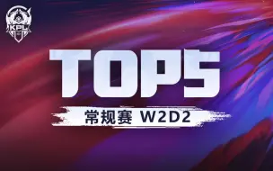 Télécharger la video: 【KPL秋季赛TOP5】第二周D2：小动化身战神以一控四 无心火舞尽显妙招！