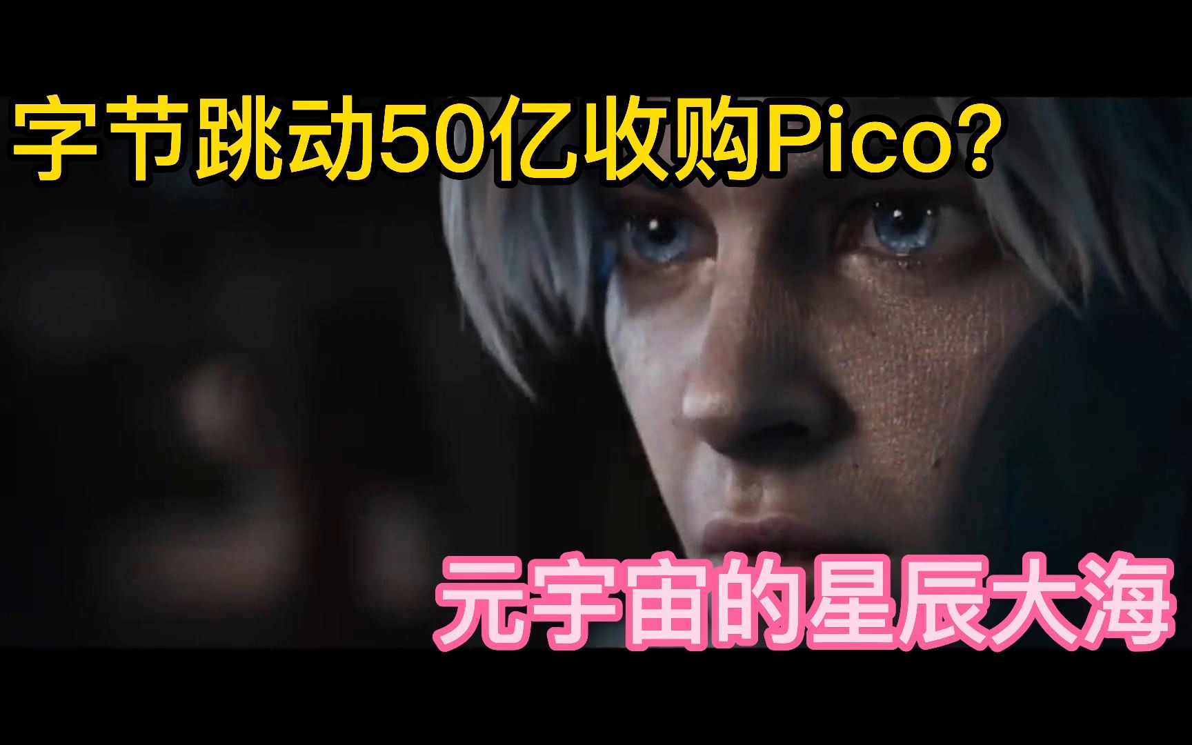 字节跳动50亿收购Pico?元宇宙的星辰大海哔哩哔哩bilibili