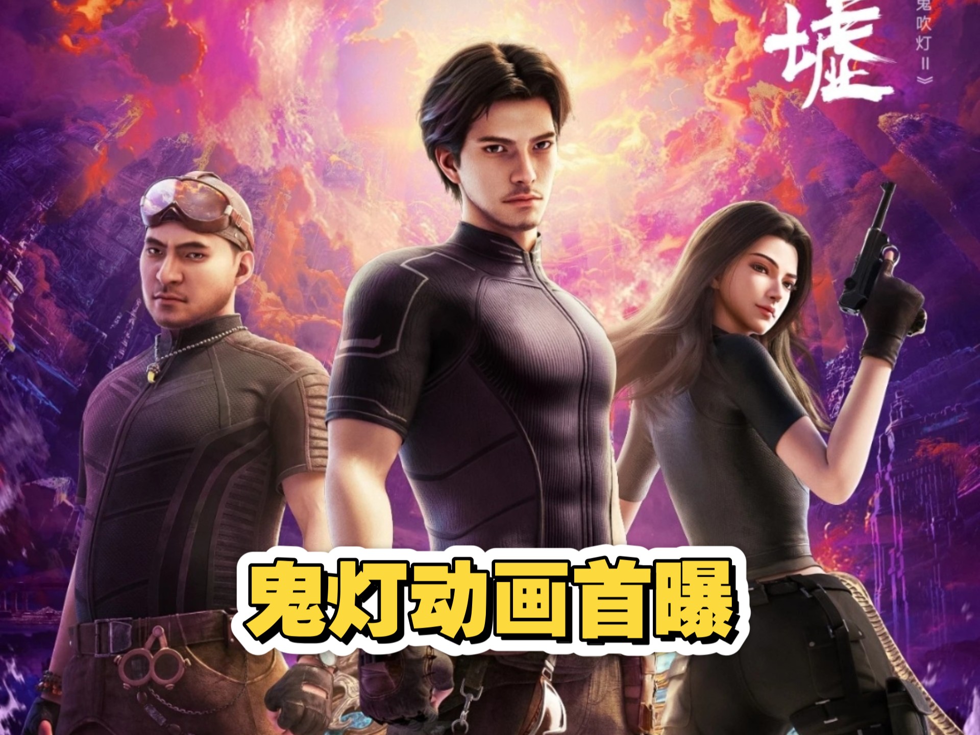 「鬼吹灯首部动画定档8.23!