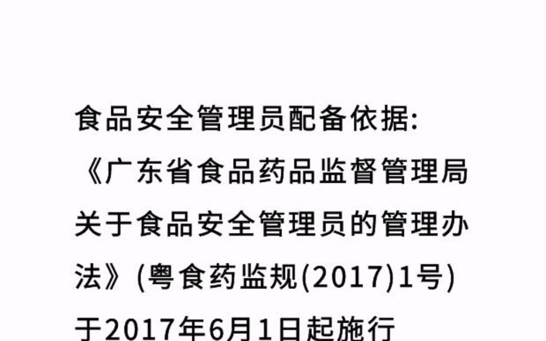 广东省食品安全管理员配备依据哔哩哔哩bilibili