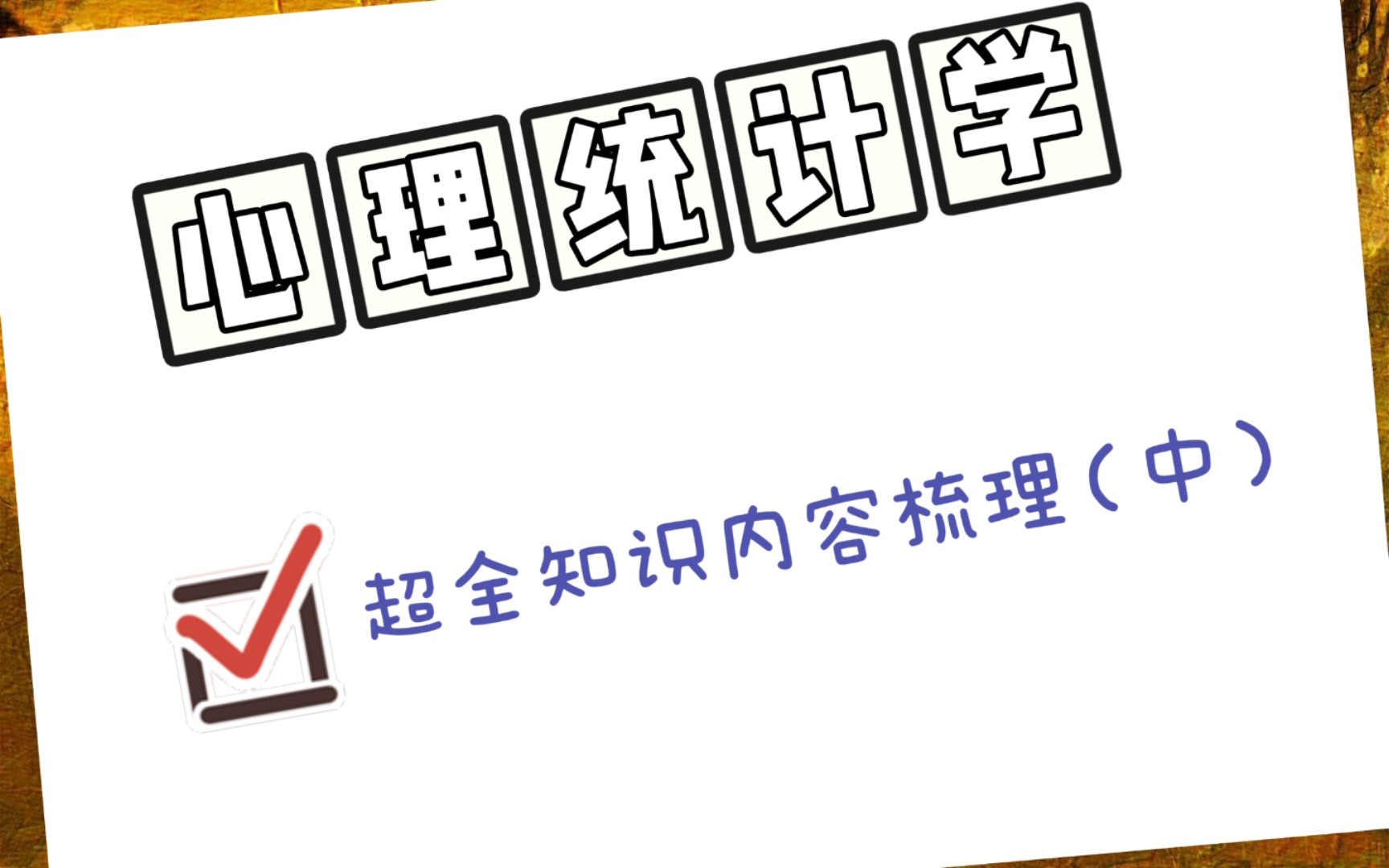 (一遍过)心理统计学超全知识表格速记(中)312/347考研心理学哔哩哔哩bilibili