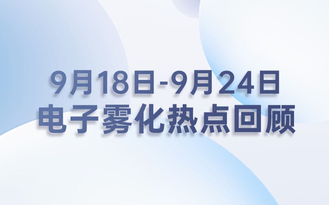 [图]0918-0924 热点回顾 | 本周国内外电子雾化新闻大小事