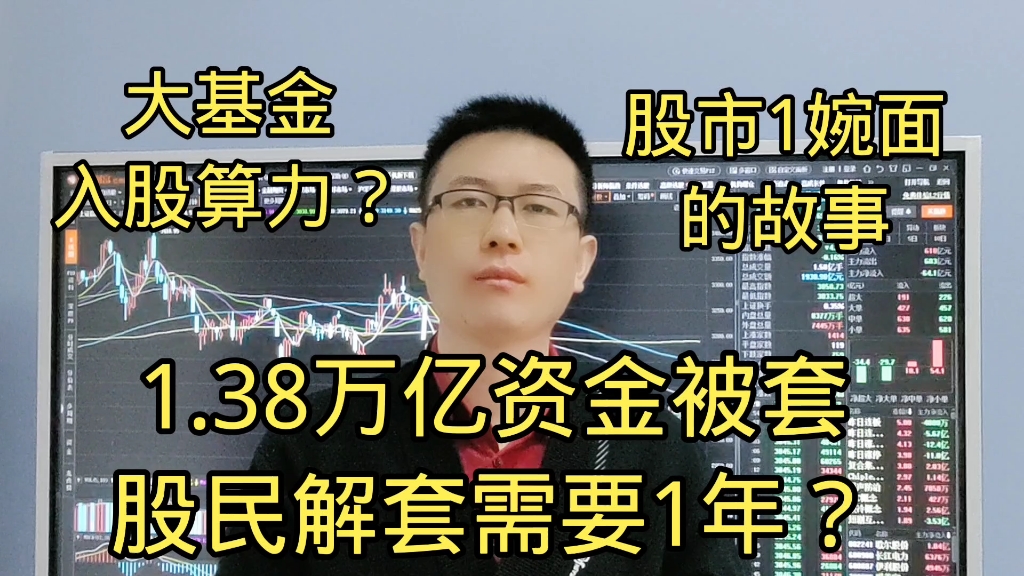 散户1.38万亿被套?解套需要1年?1碗面的故事?大基金入股算力?哔哩哔哩bilibili