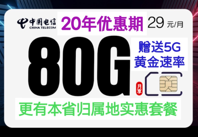 【首推本省归属地套餐】再推这20年优惠期~自动赠送5G黄金速率的~全国版电信沧山卡:29元80G,0.1元/分钟.电信沧喜卡:29元80G,流量可结转次月!...