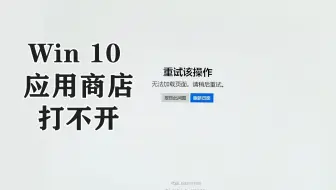 Microsoft Store 微软应用商店 打不开怎么办 哔哩哔哩 Bilibili