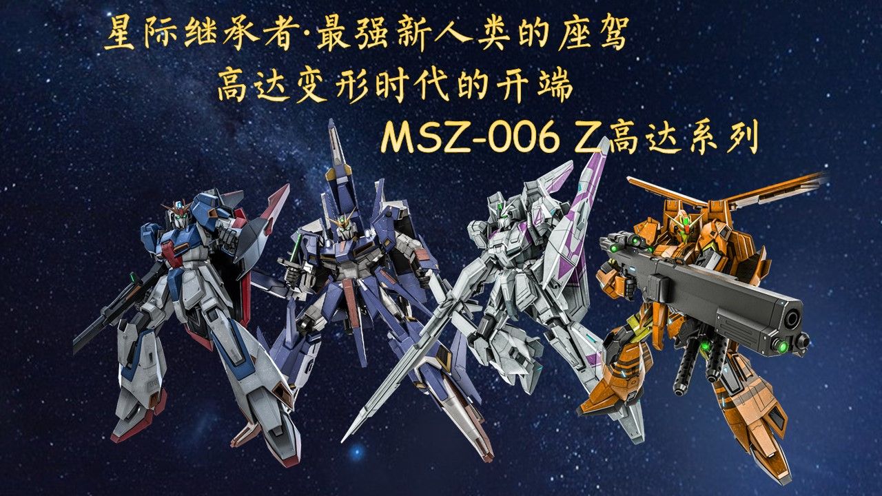 [图]30分钟认识MSZ-006Z高达系列 - MS开发历史第38期