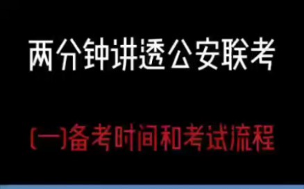 公安联考决定警校生人生的考试.(一)备考时间和考试流程哔哩哔哩bilibili