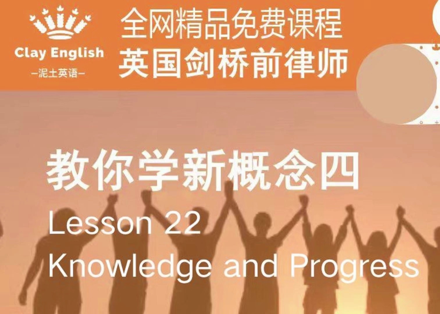 新概念英语第四册 第22课 Knowledge and Progress(上海高校英语教师携手英国剑桥前律师精心制作)哔哩哔哩bilibili