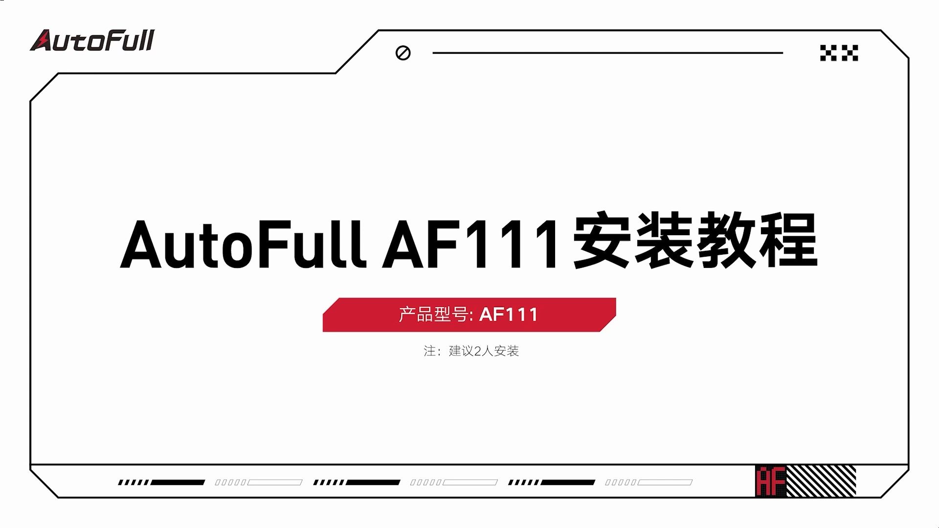 AutoFull傲风AF111安装教程电子竞技热门视频