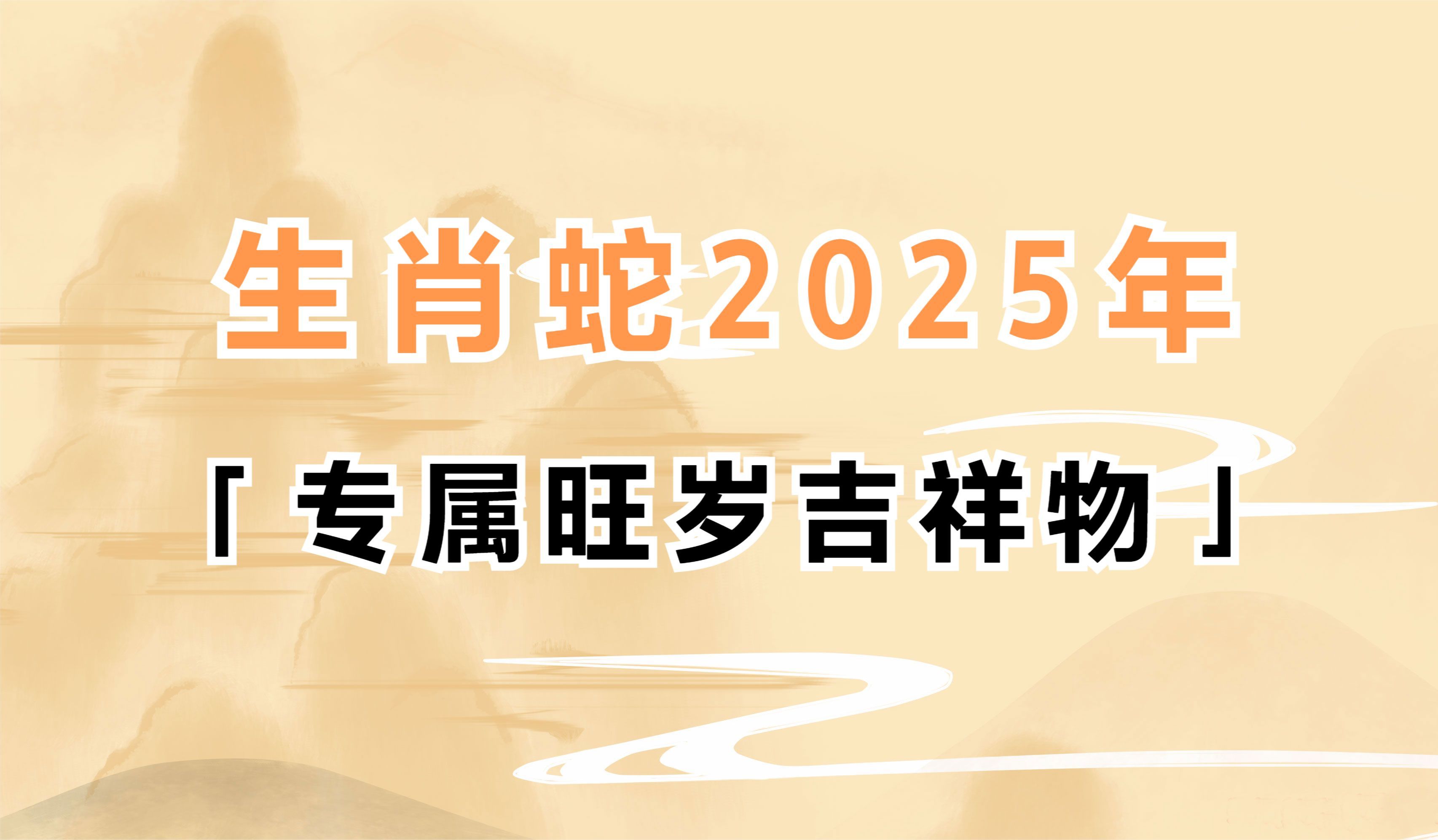 生肖蛇2025年本命年专属旺岁吉祥物设计原理