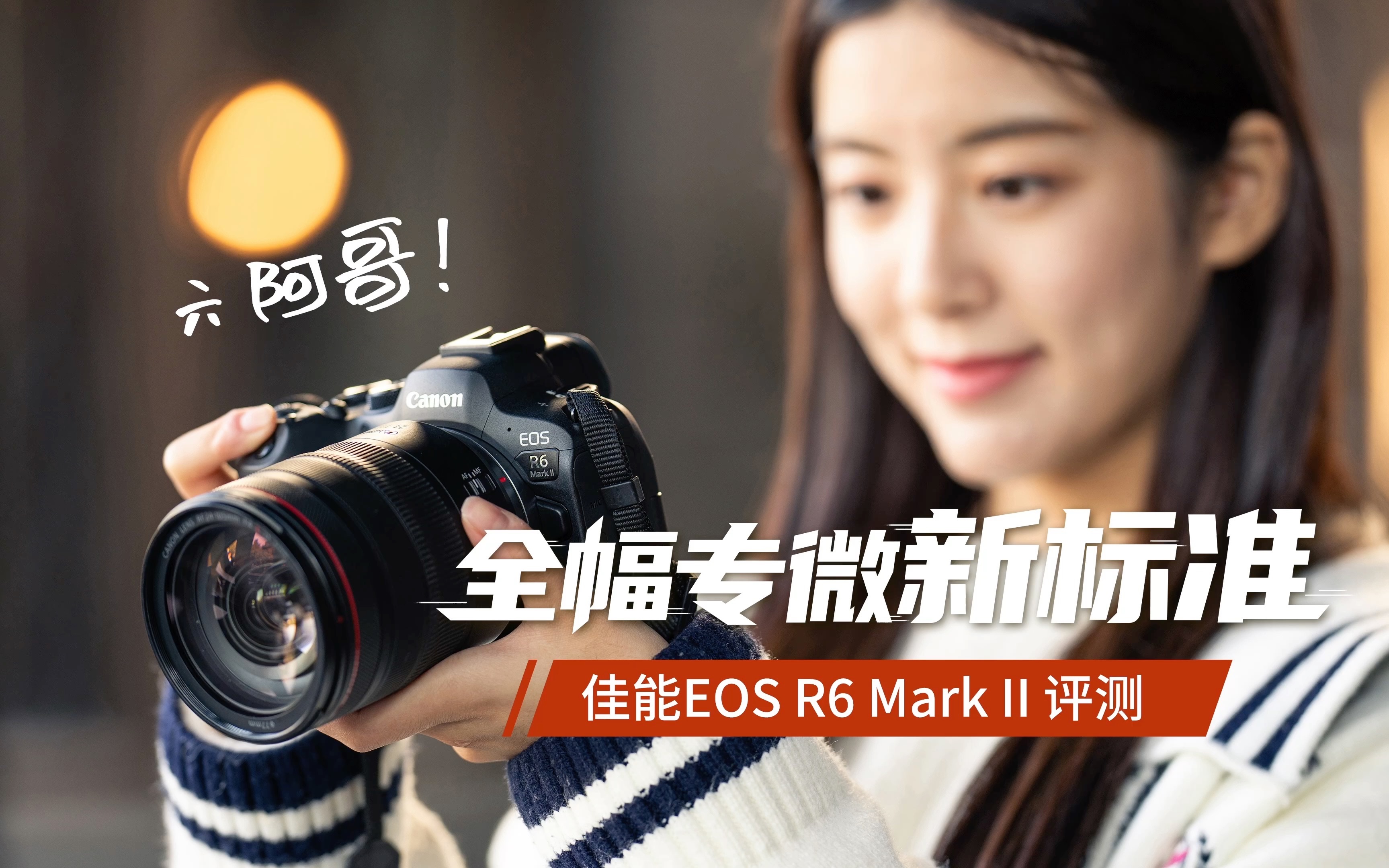 全幅微单新标准 EOS R6 Mark II 你想知道的一切都在这里了!哔哩哔哩bilibili