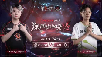 Download Video: 【虎牙小汪】4.17-FPX.ZQ VS GH 深渊七总决赛-小组赛解说