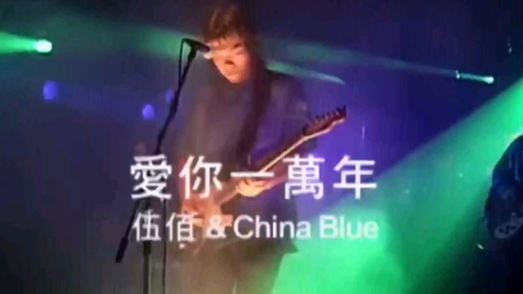 [图]伍佰&China Blue-爱你一万年-让一切随风-国语