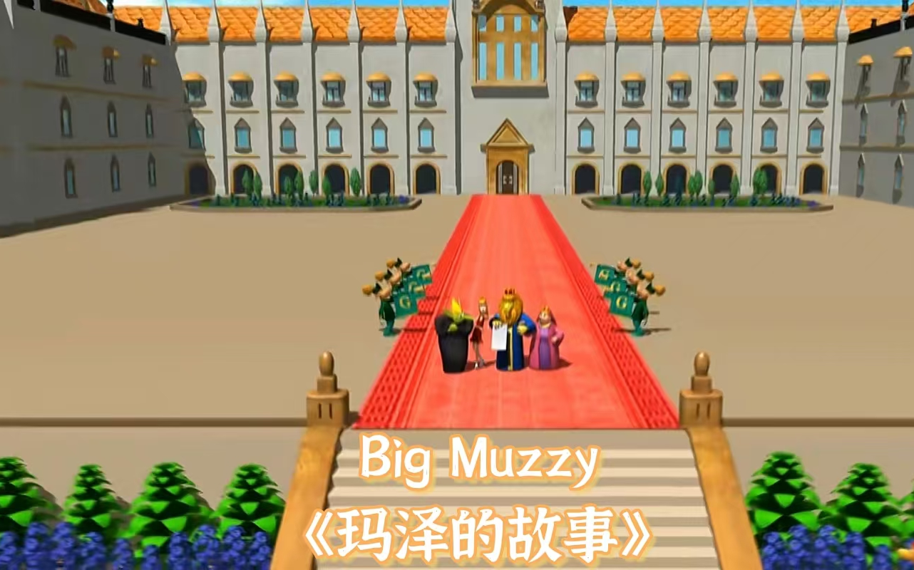 [图]玛泽的故事【Big Muzzy】英文版 全12集