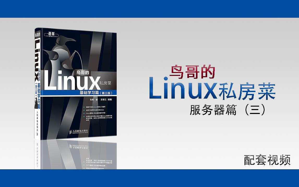 【Linux教程】鸟哥的私房菜Linux教程服务器篇(共22章)哔哩哔哩bilibili