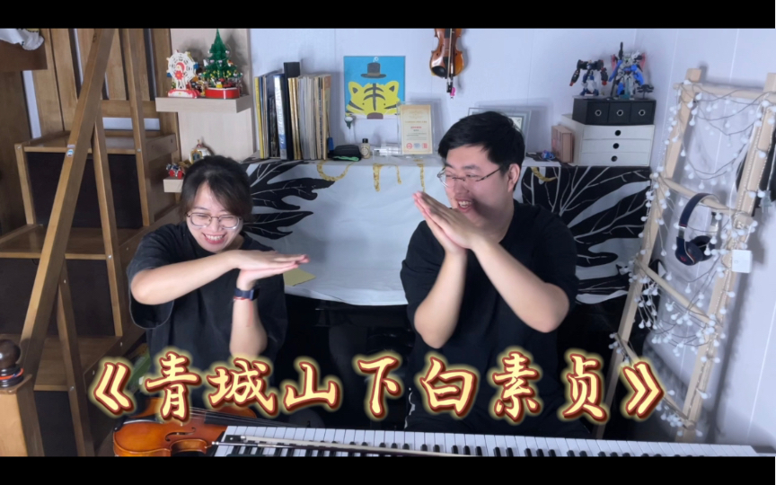 [图]青城山下白素贞｜ 我们很胖但音乐是糖～ 小提琴与钢琴 齁版