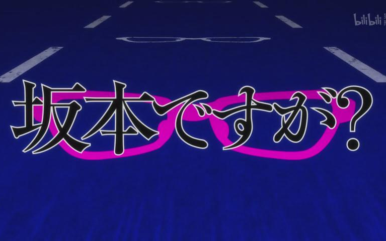 在下坂本有何贵干op空耳字幕