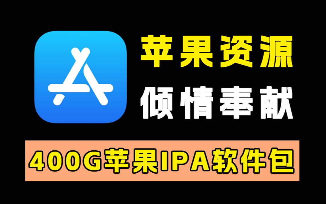 [图]ios用户专享！400G苹果资源！上千款ipa软件包合集！