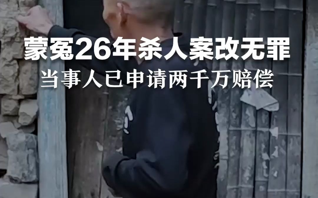 蒙冤26年杀人案改判无罪:谢哲海为申诉四处借钱 法院已受理2067万国家赔偿申请哔哩哔哩bilibili