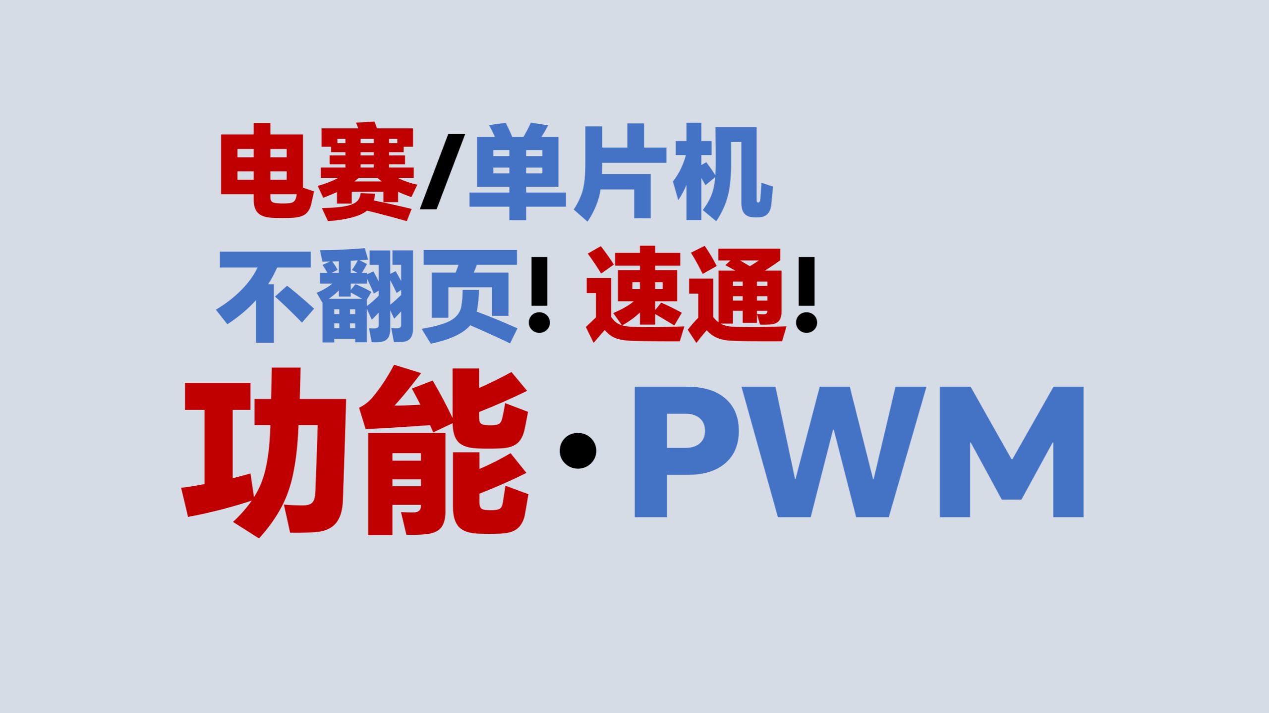 【功能·PWM】不翻页！速通！电赛教程