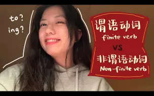 Download Video: 一次弄懂谓语动词、非谓语动词｜+to还是ing？｜英文语法