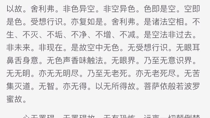 《心经》鸠摩罗什版本 诵读