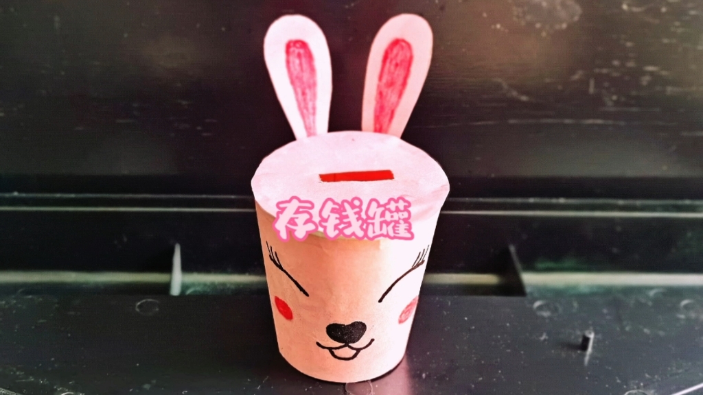 新年到给小朋友做个萌萌的兔子存钱罐 家里一次性纸杯就可以做 简单有