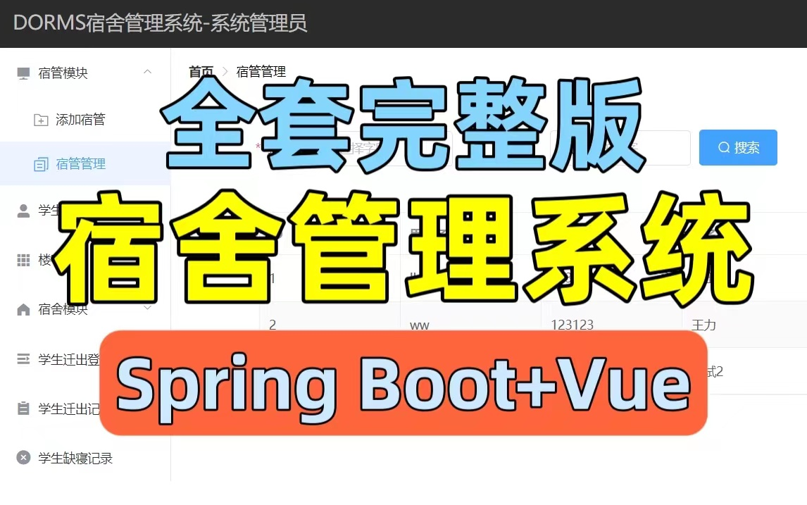 Spring Boot+Vue宿舍管理系统 附源码论文答辩PPT JavaWeb课程设计 JavaWeb大作业 JavaWeb毕业设计哔哩哔哩bilibili