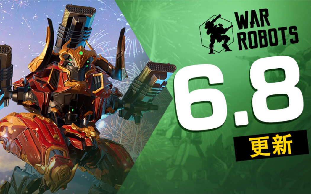 warrobots微博68春节更新官方宣传片中字