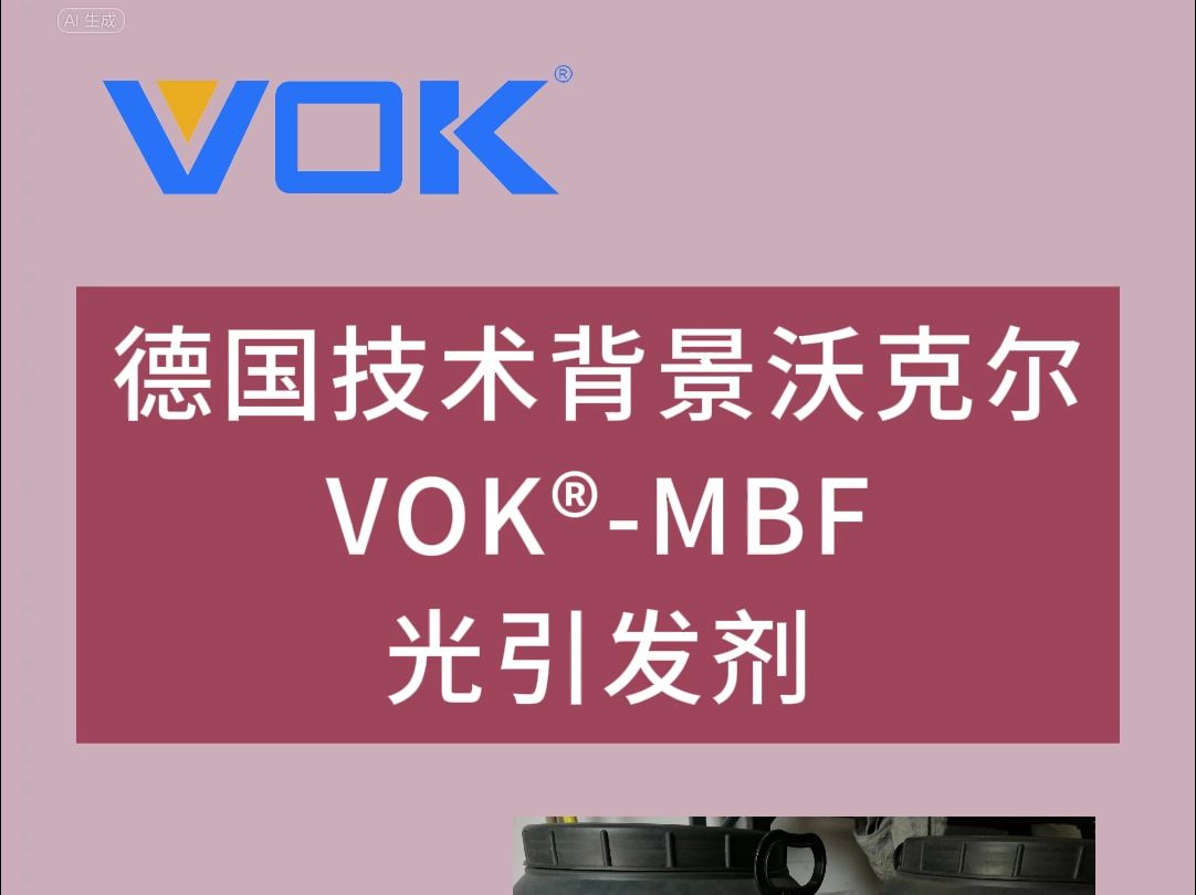 德国技术背景沃克尔VOK⮍BF光引发剂哔哩哔哩bilibili